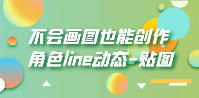 不会画图也能创作角色line动态-贴图【画质高清】-小小小弦