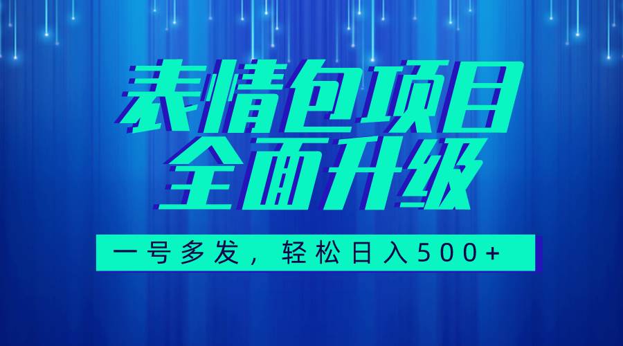 图文语音表情包全新升级，一号多发，每天10分钟，日入500+（教程+素材）-小小小弦