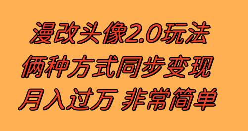 漫改头像2.0  反其道而行之玩法 作品不热门照样有收益 日入100-300+-小小小弦