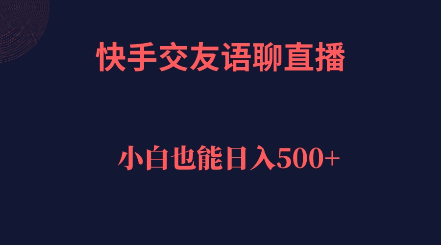 快手交友语聊直播，轻松日入500＋-小小小弦