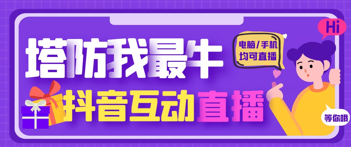 外面收费1980的抖音塔防我最牛无人直播项目，支持抖音报白【云软件+详细教程】-小小小弦