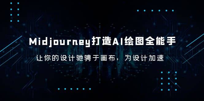 Midjourney/打造AI-绘图全能手，让你的设计驰骋于画布，为设计加速-小小小弦