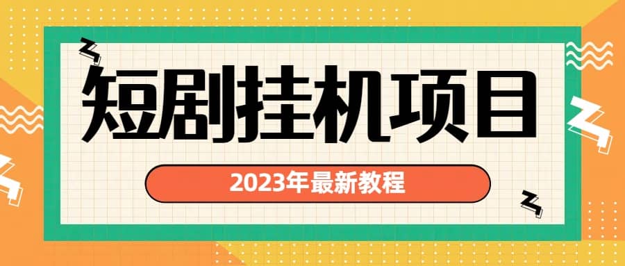 2023年最新短剧挂机项目：最新风口暴利变现项目-小小小弦