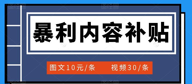 百家号暴利内容补贴项目，图文10元一条，视频30一条，新手小白日赚300+-小小小弦