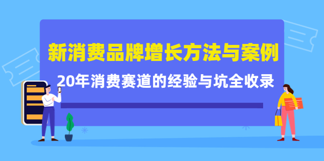 新消费品牌增长方法与案例精华课：20年消费赛道的经验与坑全收录-小小小弦