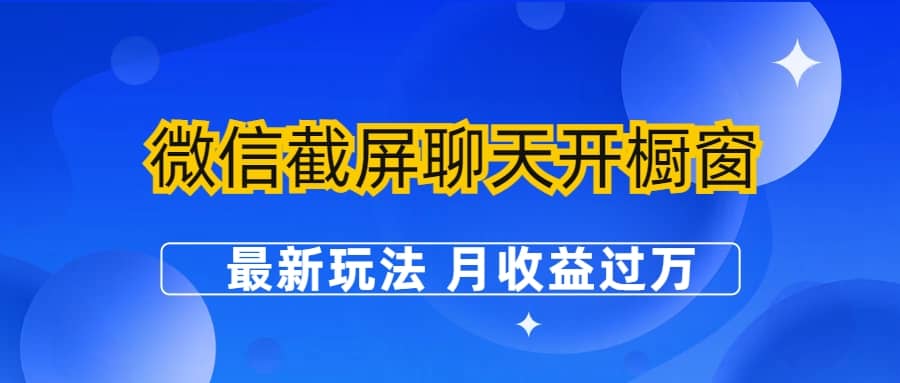 微信截屏聊天开橱窗卖女性用品：最新玩法 月收益过万-小小小弦