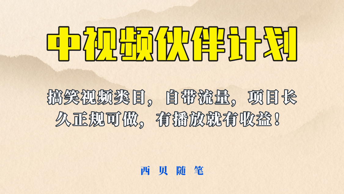 中视频伙伴计划玩法！长久正规稳定，有播放就有收益！搞笑类目自带流量-小小小弦