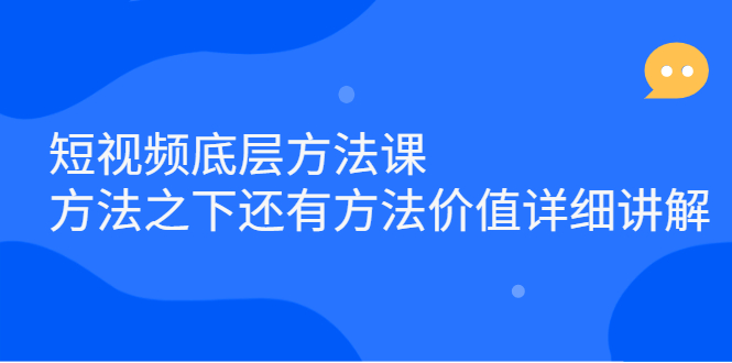 短视频底层方法课：方法之下还有方法价值详细讲解-小小小弦