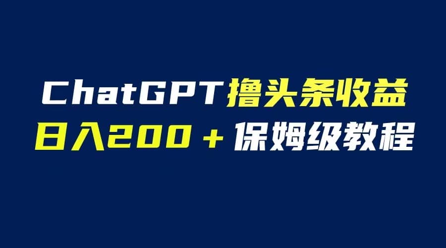 GPT解放双手撸头条收益，日入200保姆级教程，自媒体小白无脑操作-小小小弦