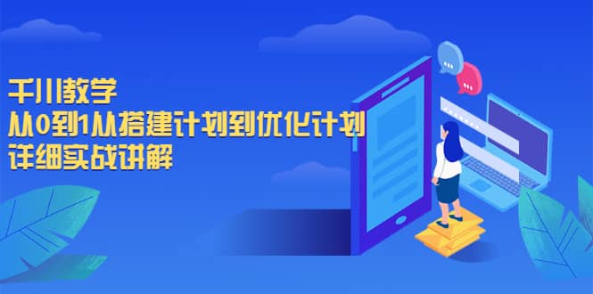 千川教学，从0到1从搭建计划到优化计划，详细实战讲解-小小小弦