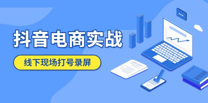 抖音电商实战5月10号线下现场打号录屏，从100多人录的，总共41分钟-小小小弦