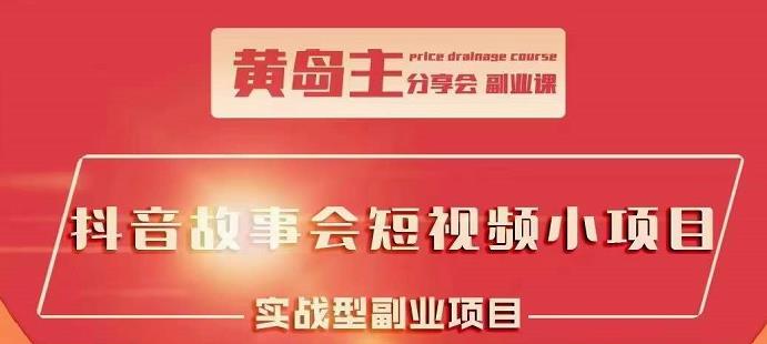 抖音故事会短视频涨粉训练营，多种变现建议，目前红利期比较容易热门-小小小弦