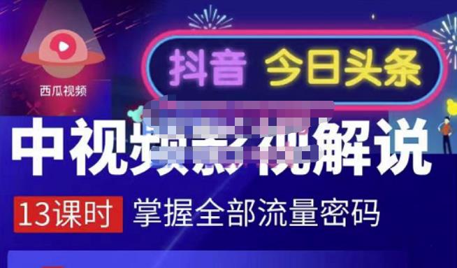 嚴如意·中视频影视解说—掌握流量密码，自媒体运营创收，批量运营账号-小小小弦