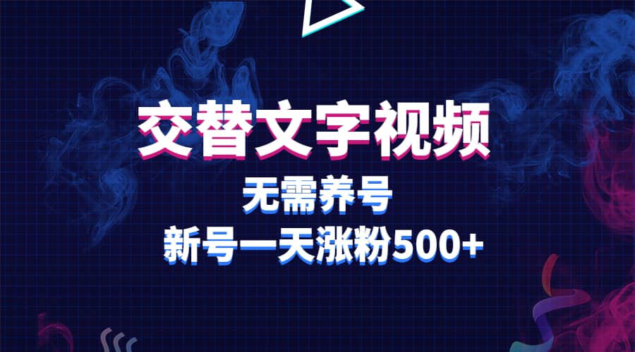 交替文字视频，无需养号，新号一天涨粉500+-小小小弦