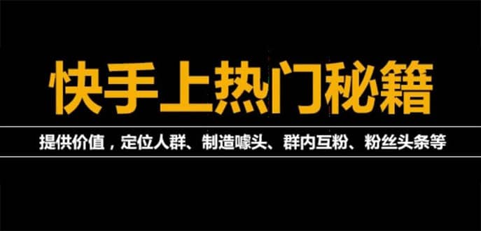 外面割880的《2022快手起号秘籍》快速上热门,想不上热门都难（全套课程）-小小小弦