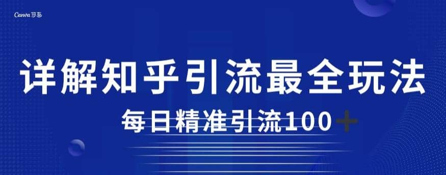 详解知乎引流最全玩法，每日精准引流100+【揭秘】-小小小弦