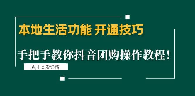 本地生活功能 开通技巧：手把手教你抖音团购操作教程-小小小弦