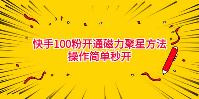 最新外面收费398的快手100粉开通磁力聚星方法操作简单秒开-小小小弦