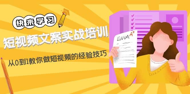 短视频文案实战培训：从0到1教你做短视频的经验技巧（19节课）-小小小弦