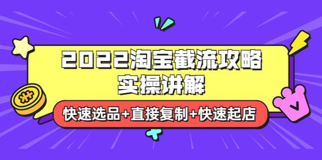 2022淘宝截流攻略实操讲解：快速选品+直接复制+快速起店-小小小弦