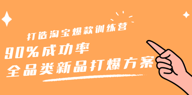 打造淘宝爆款训练营，90%成功率：全品类新品打爆方案-小小小弦