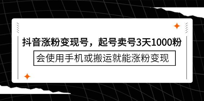 抖音涨粉变现号，起号卖号3天千粉，会使用手机或搬运就能涨粉变现-小小小弦