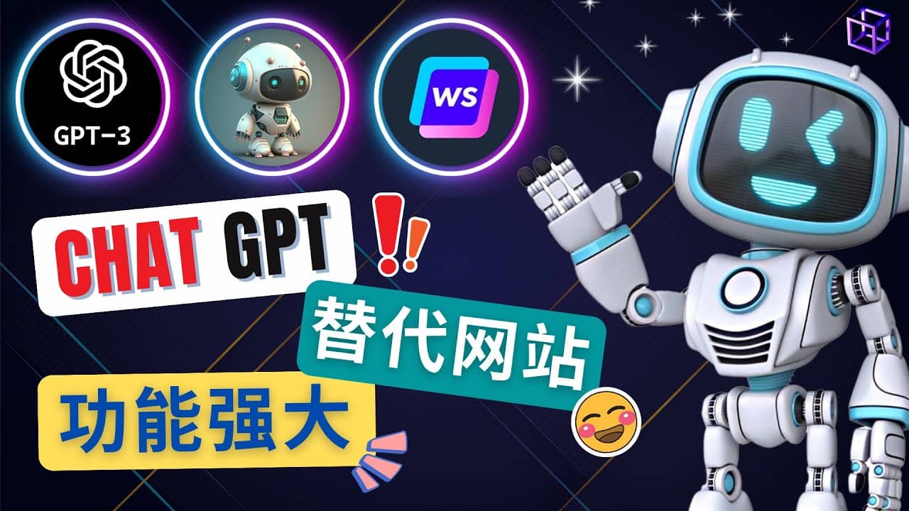 Ai聊天工具ChatGPT的替代网站，3大功能强大的人工智能工具-小小小弦