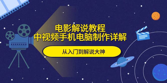 电影解说教程，中视频手机电脑制作详解，从入门到解说大神-小小小弦