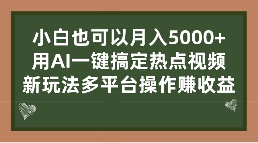 小白也可以月入5000+， 用AI一键搞定热点视频， 新玩法多平台操作赚收益-小小小弦