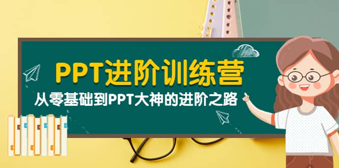 PPT进阶训练营（第二期）：从零基础到PPT大神的进阶之路（40节课）-小小小弦