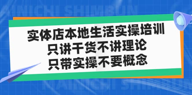 实体店本地生活实操培训，只讲干货不讲理论，只带实操不要概念（12节课）-小小小弦