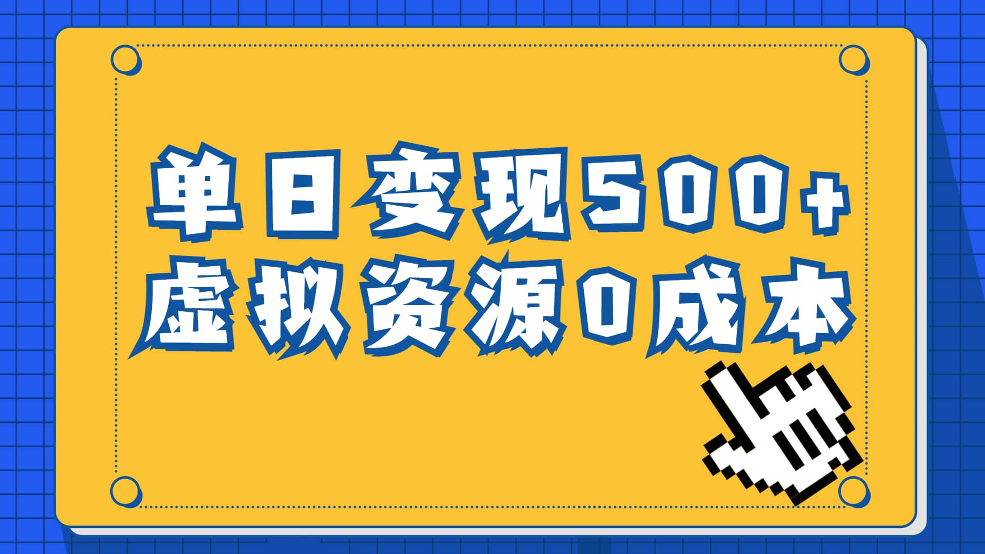 一单29.9元，通过育儿纪录片单日变现500+，一部手机即可操作，0成本变现-小小小弦