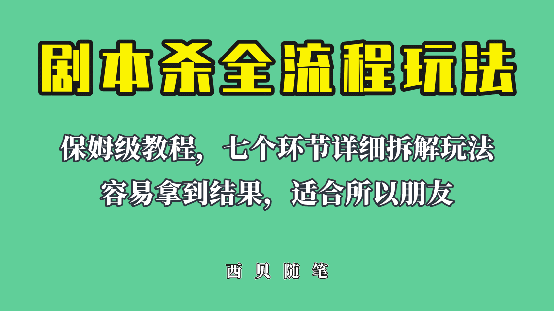 适合所有朋友的剧本杀全流程玩法，虚拟资源单天200-500收溢！-小小小弦