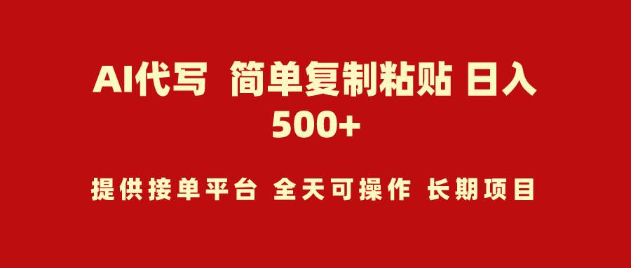 AI代写项目 简单复制粘贴 小白轻松上手 日入500+-小小小弦