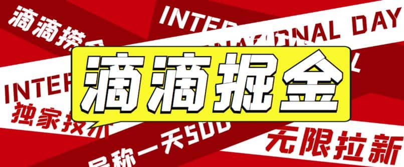 外面卖888很火的滴滴掘金项目 号称一天收益500+【详细文字步骤+教学视频】-小小小弦