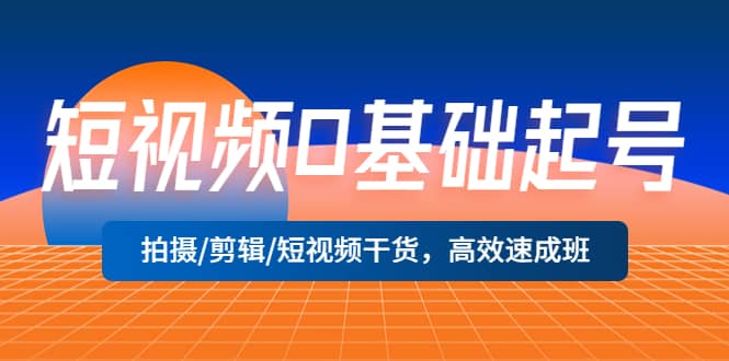 短视频0基础起号，拍摄/剪辑/短视频干货，高效速成班-小小小弦