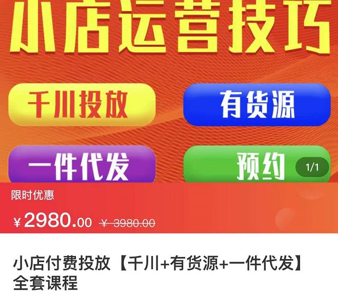 七巷社·小店付费投放【千川+有资源+一件代发】全套课程，从0到千级跨步的全部流程-小小小弦