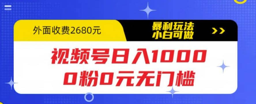 视频号日入1000，0粉0元无门槛，暴利玩法，小白可做，拆解教程-小小小弦