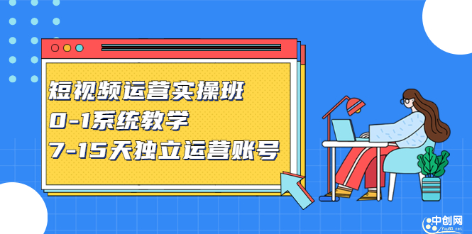 短视频运营实操班，0-1系统教学，​7-15天独立运营账号-小小小弦