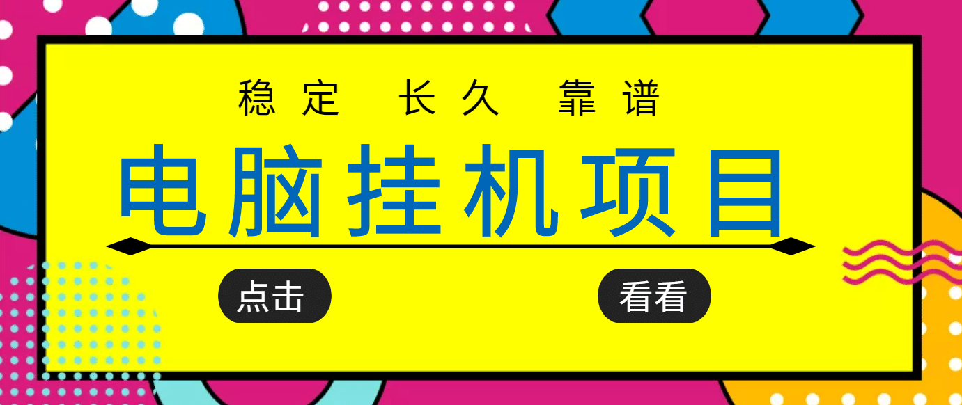 挂机项目追求者的福音，稳定长期靠谱的电脑挂机项目，实操5年 稳定月入几百-小小小弦