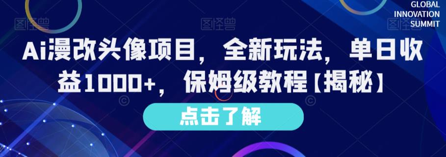 Ai漫改头像项目，全新玩法，单日收益1000+，保姆级教程【揭秘】-小小小弦