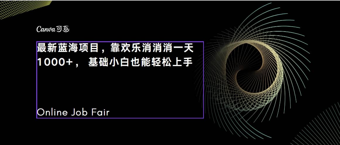 C语言程序设计，一天2000+保姆级教学 听话照做 简单变现（附300G教程）-小小小弦