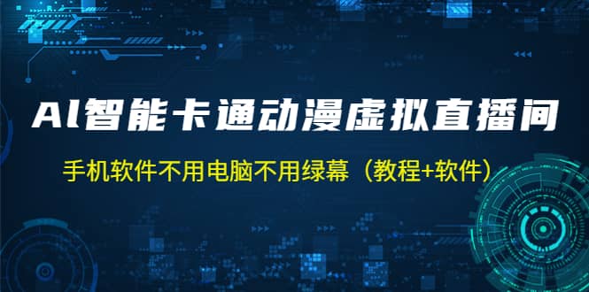 AI智能卡通动漫虚拟人直播操作教程 手机软件不用电脑不用绿幕（教程+软件）-小小小弦