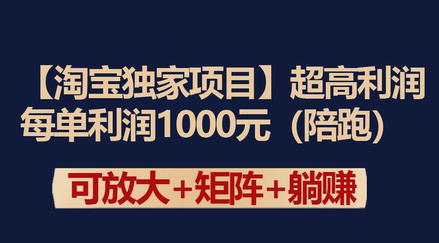 【淘宝独家项目】超高利润：每单利润1000元-小小小弦