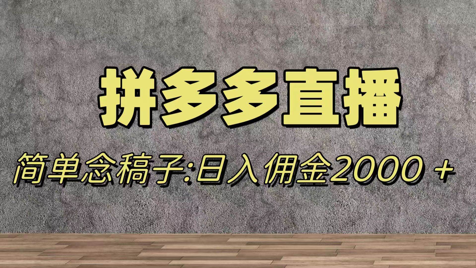 蓝海赛道拼多多直播，无需露脸，日佣金2000＋-小小小弦