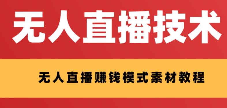 外面收费1280的支付宝无人直播技术+素材 认真看半小时就能开始做-小小小弦