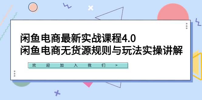 闲鱼电商最新实战课程4.0：闲鱼电商无货源规则与玩法实操讲解！-小小小弦