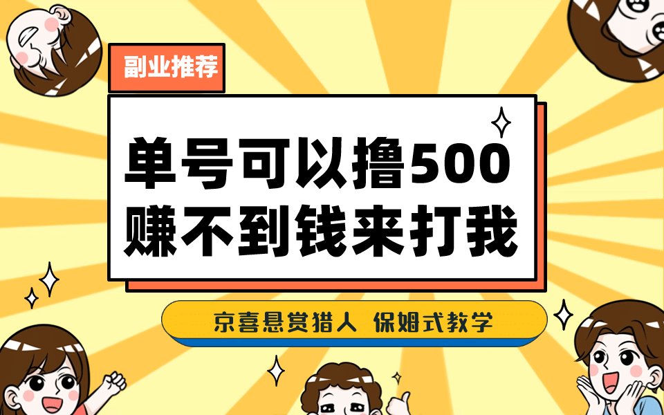 一号撸500，最新拉新app！赚不到钱你来打我！京喜最强悬赏猎人！保姆式教学-小小小弦