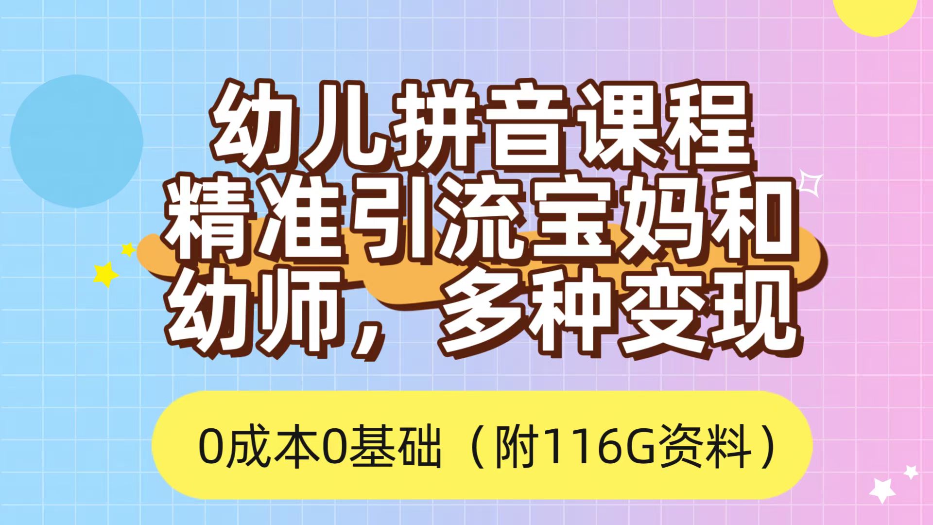 利用幼儿拼音课程，精准引流宝妈，0成本，多种变现方式（附166G资料）-小小小弦