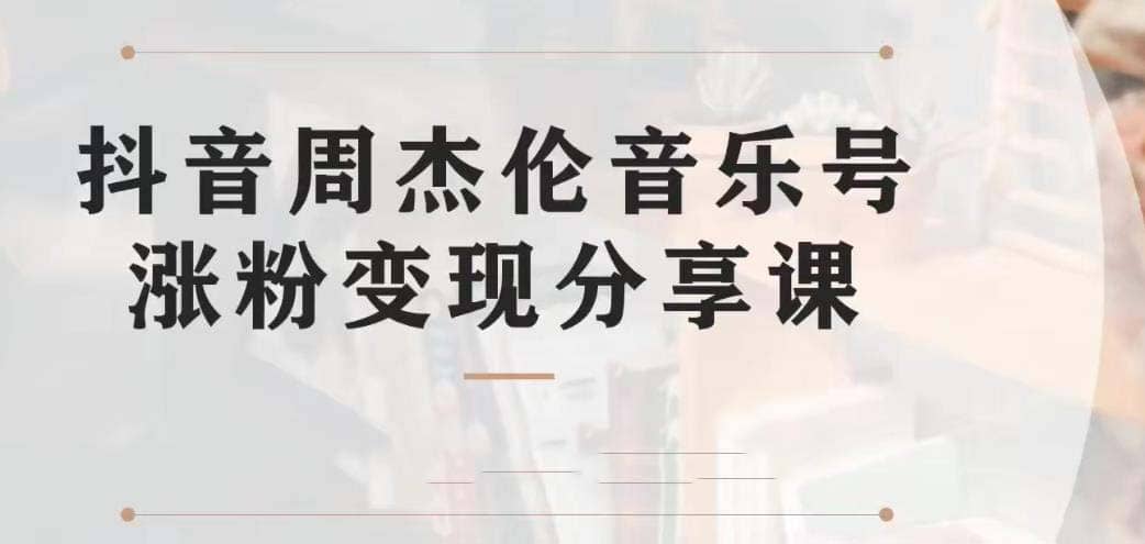 副业拆解：抖音杰伦音乐号涨粉变现项目 视频版一条龙实操玩法（教程+素材）-小小小弦